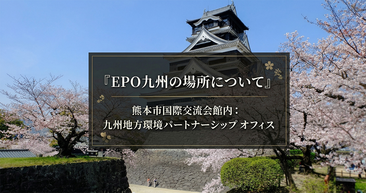 EPO九州に是非お立ち寄りください