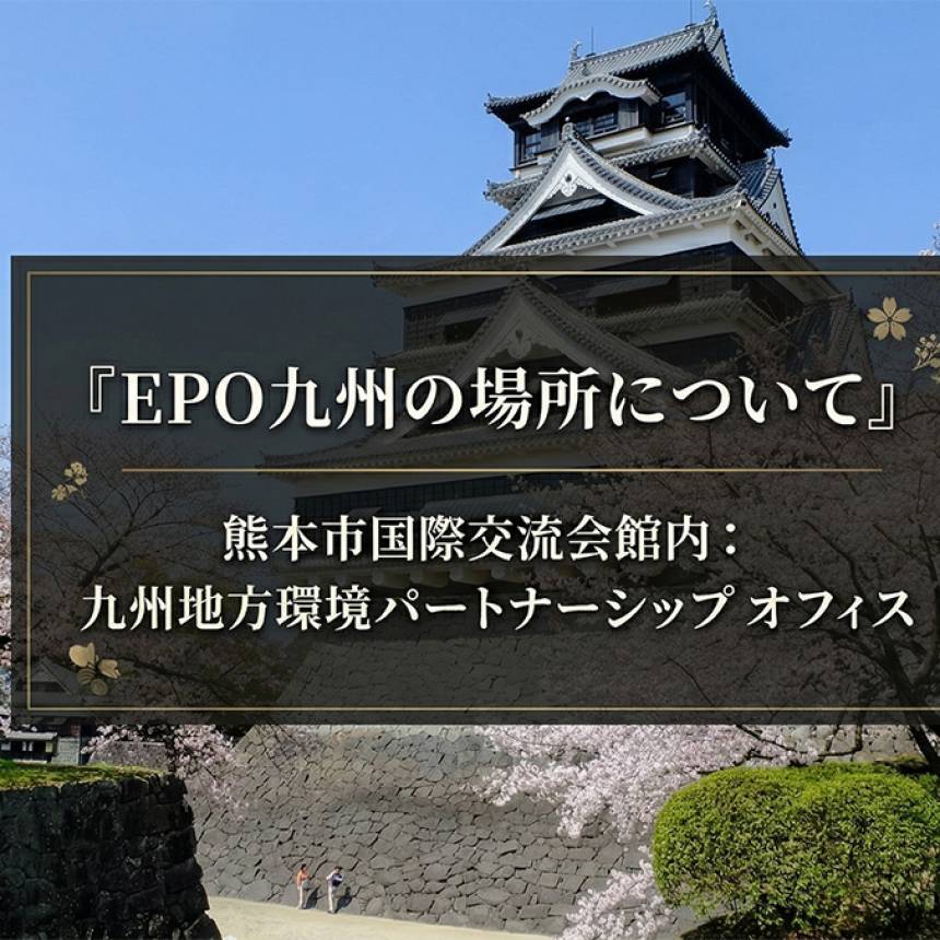 EPO九州に是非お立ち寄りください