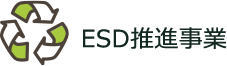 ESD推進事業