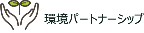 環境パートナーシップ
