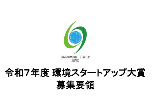 kankyoustartup 2025 11 20 170639