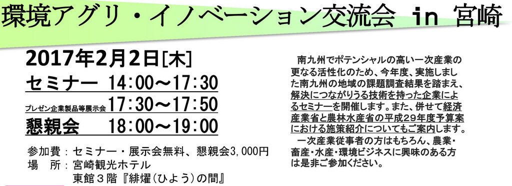 環境アグリイノベーション交流会