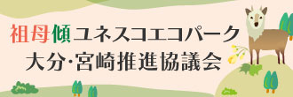 祖母傾ユネスコエコパーク大分・宮崎推進協議会公式サイト