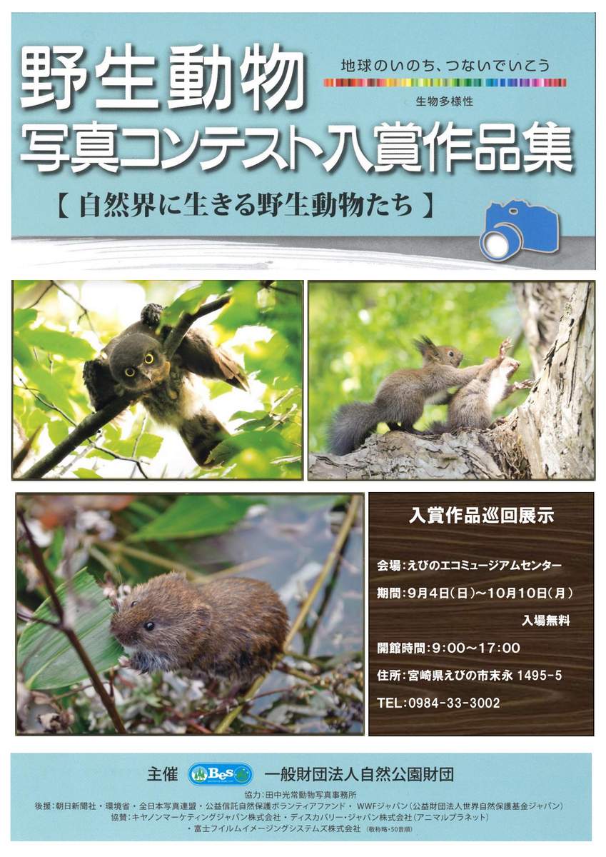 えびの 野生動物写真コンテスト入賞作品展