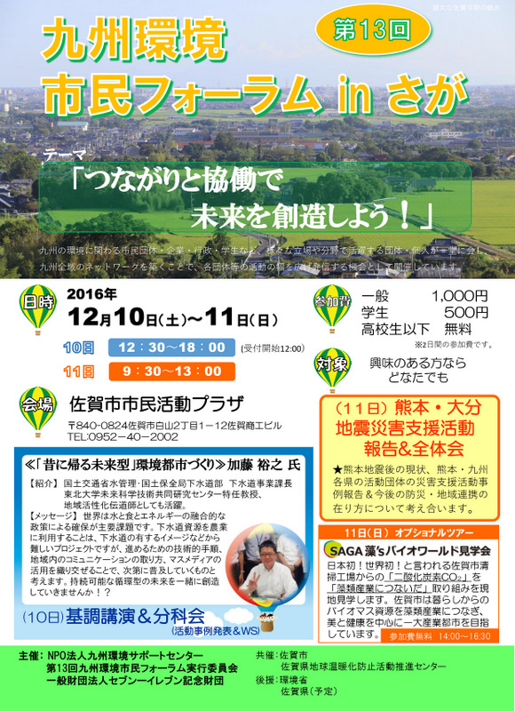 九州環境市民フォーラムinさが