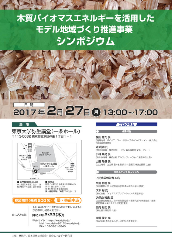 木質バイオマスシンポジウム