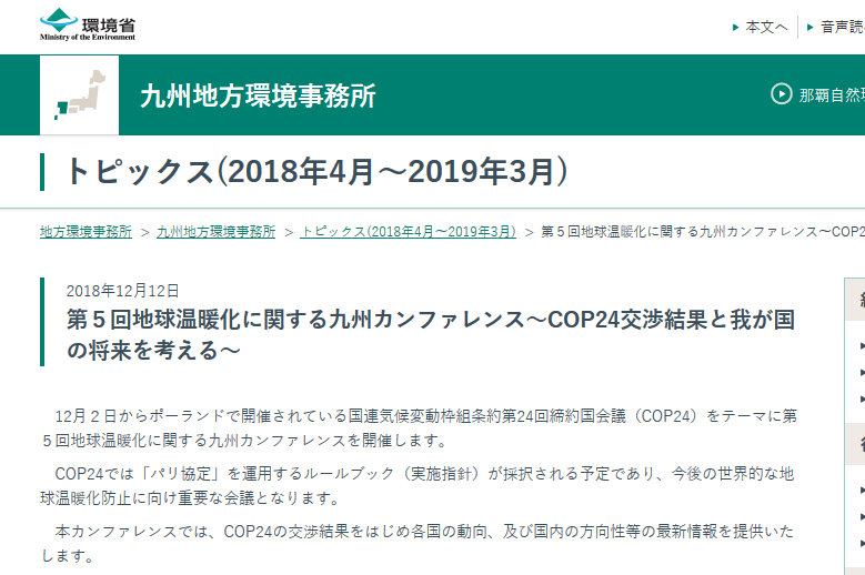 参加募集 第5回地球温暖化に関する九州カンファレンス Cop24交渉結果と我が国の将来を考える Epo九州 九州地方環境パートナーシップオフィス