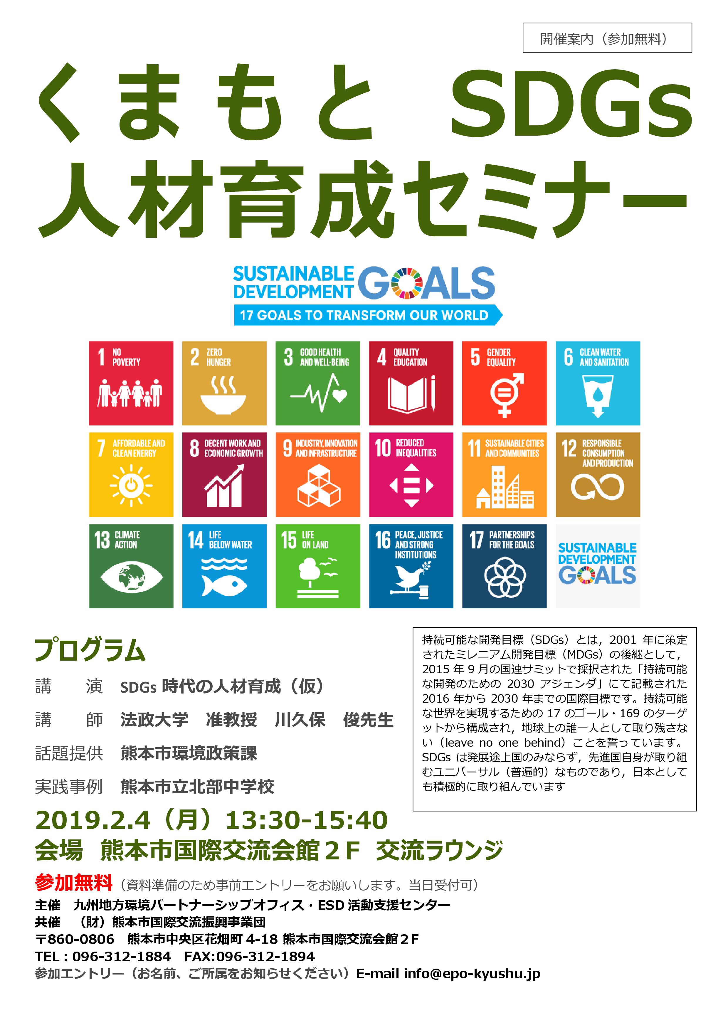 2019くまもとSDGs人材育成セミナー