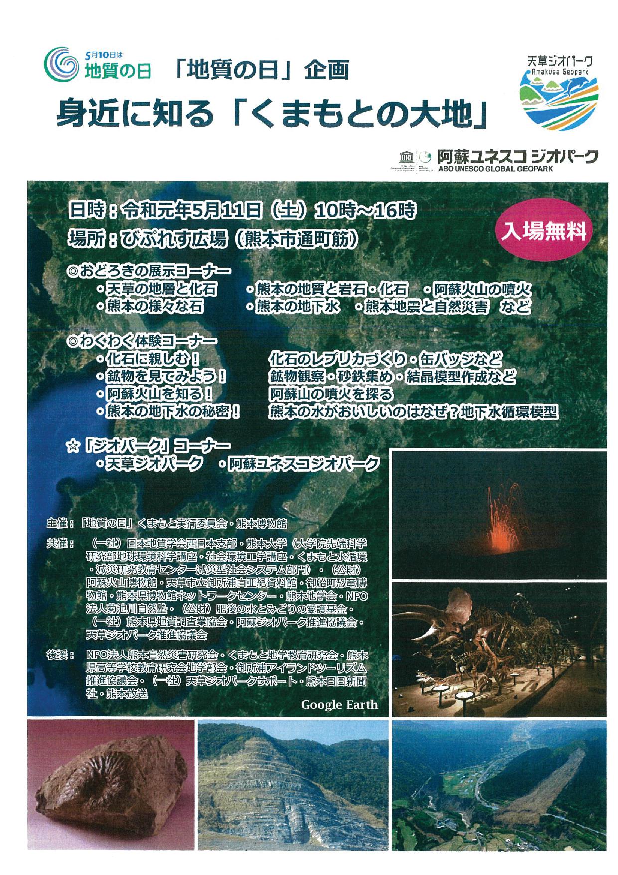 20190511 地質の日くまもと チラシ
