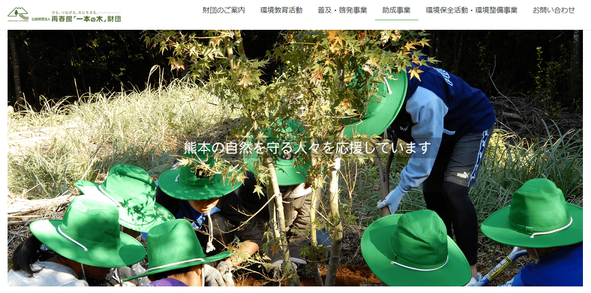 一本の木財団 助成金