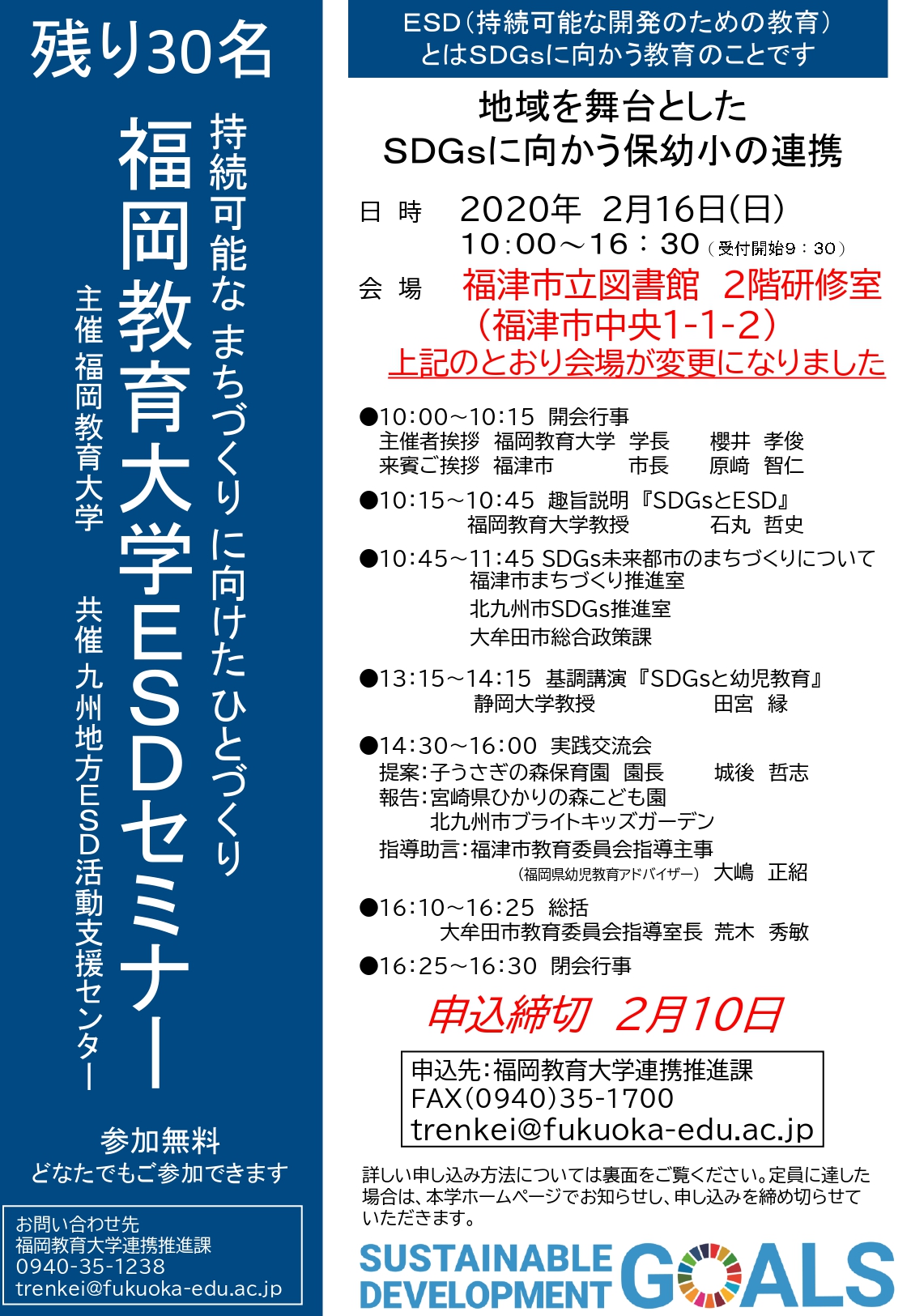 会場変更20200216令和元年度年度福岡教育大学ＥＳＤセミナーチラシ表面裏面 page 0001