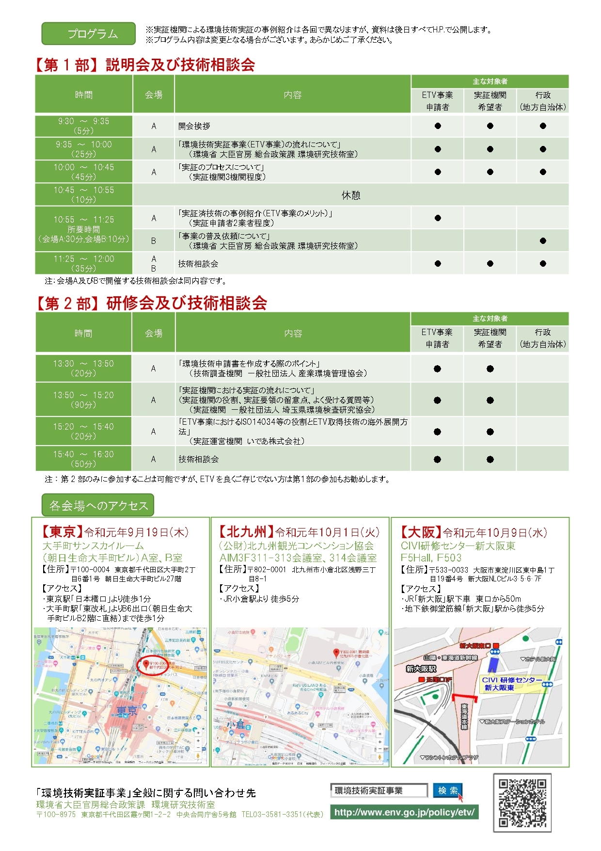 令和元年 環境省ETV説明会研修会 開催案内5 ウラ