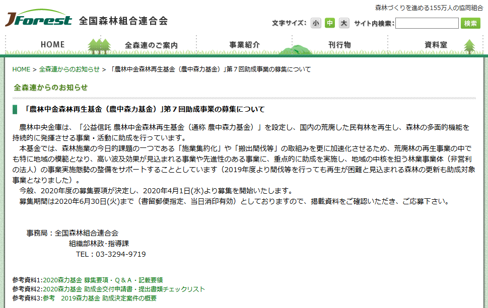 農林中金森林再生基金