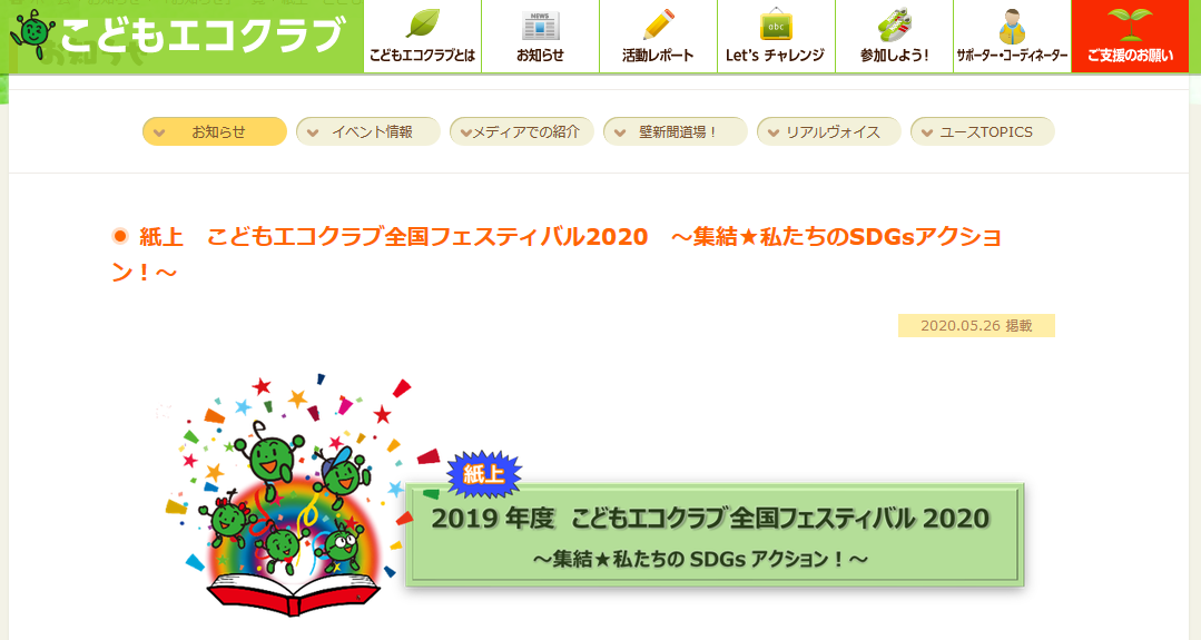 kodomoecoclubfes2020