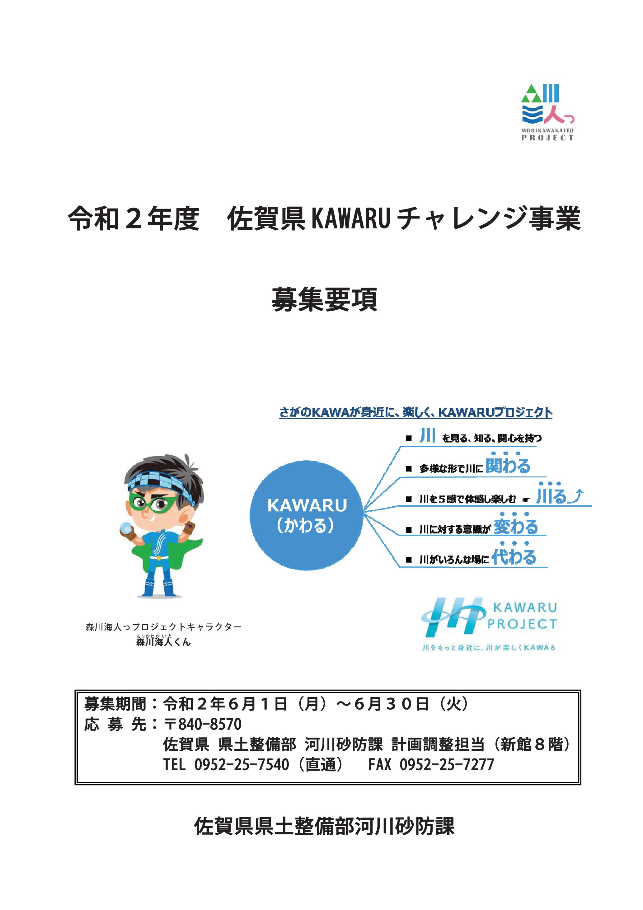 r2sagakenkawaruchallenge