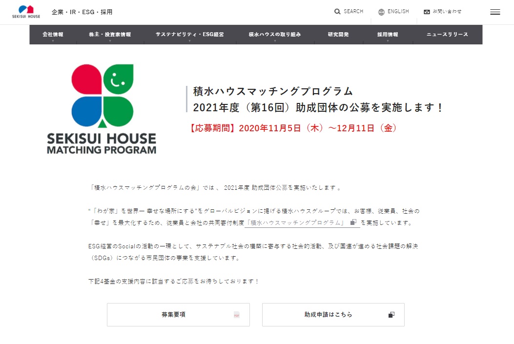 sekisui matching 2020