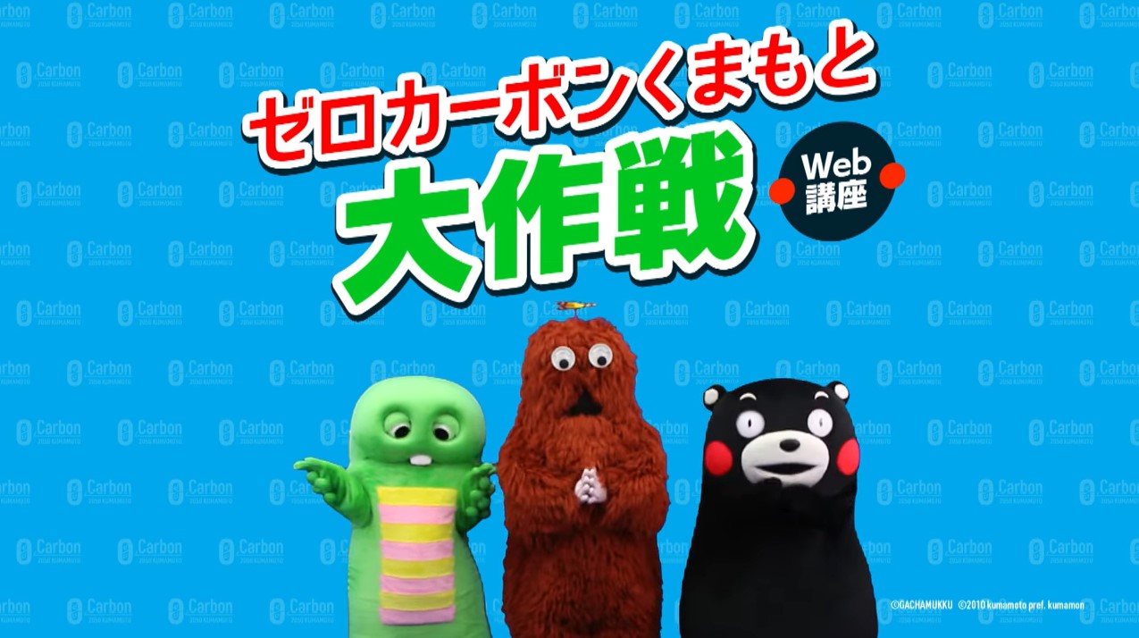 zerocarbonvideo kumamoto