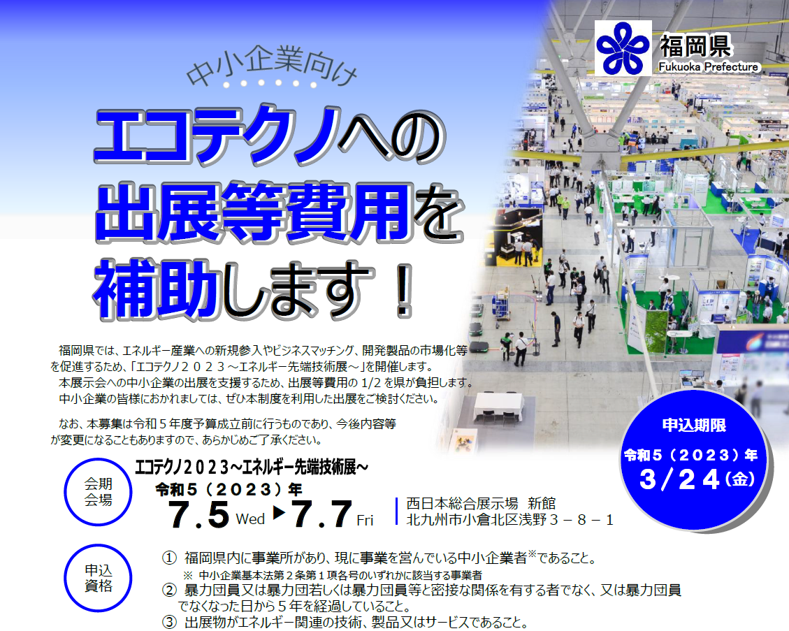 ecotechno2023 chusho