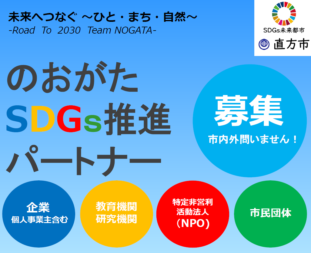 nogata sdgs partners