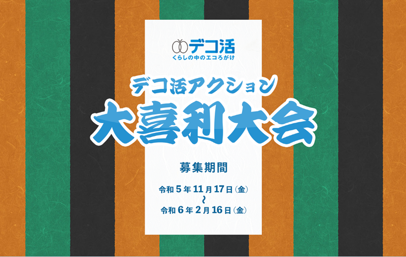 decokatsuaction oogiri