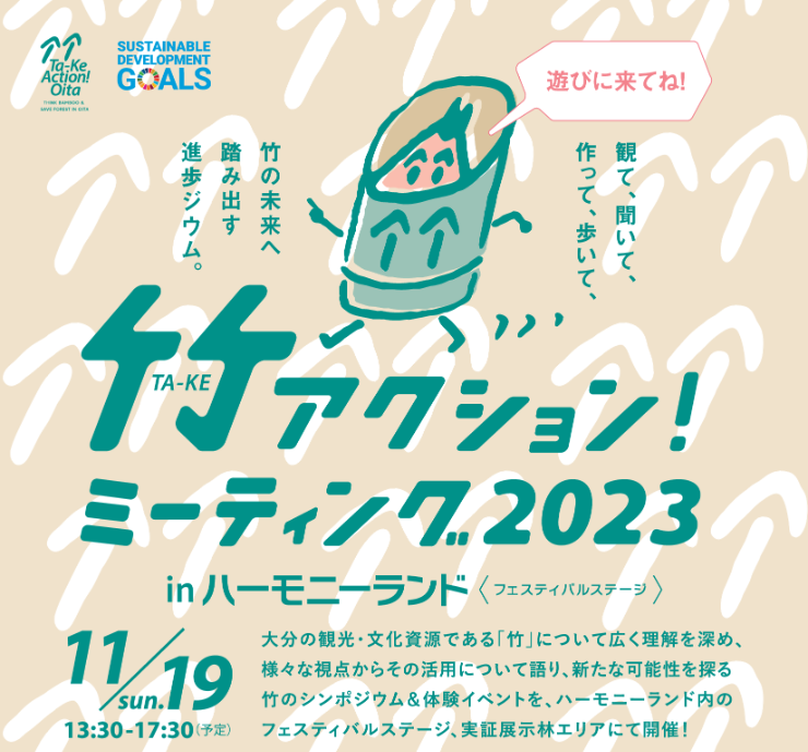 oita bamboomeeting2023