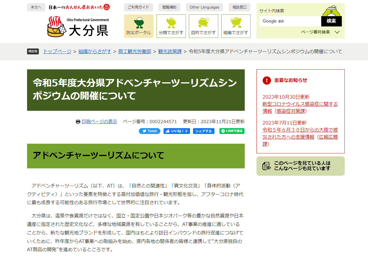 oita adventuretourism symposium