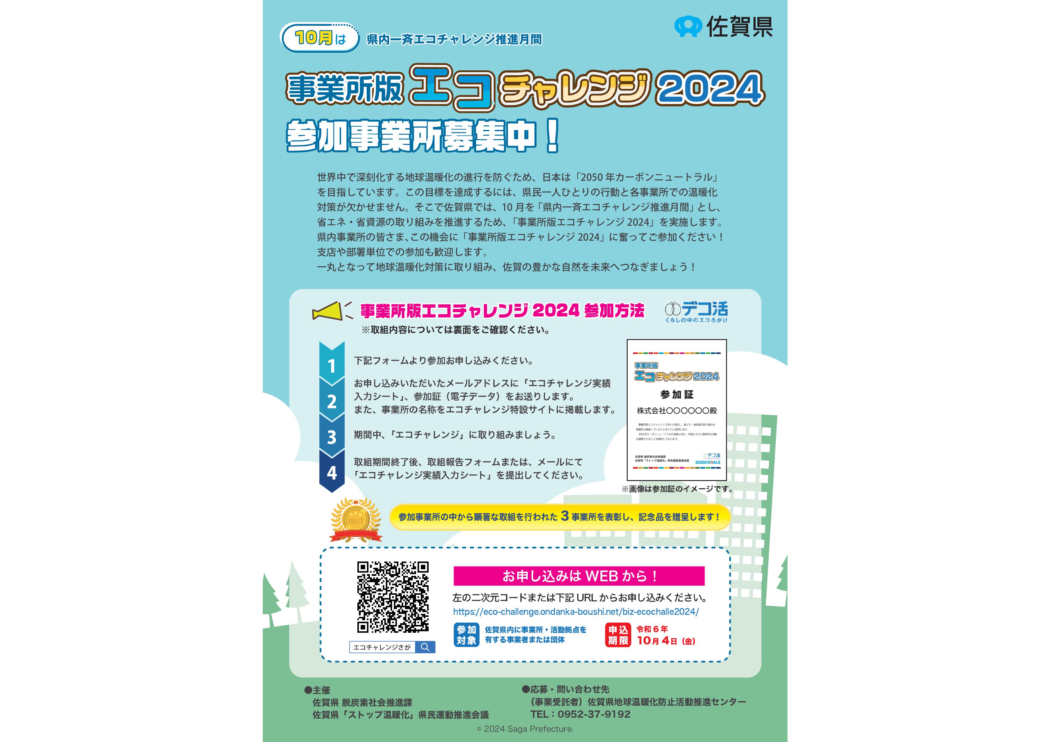 事業所版エコチャレンジ2024