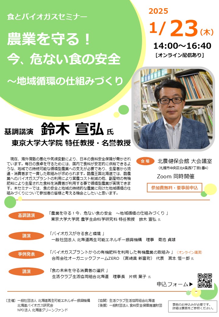 250123 チラシ 食とバイオガスセミナー