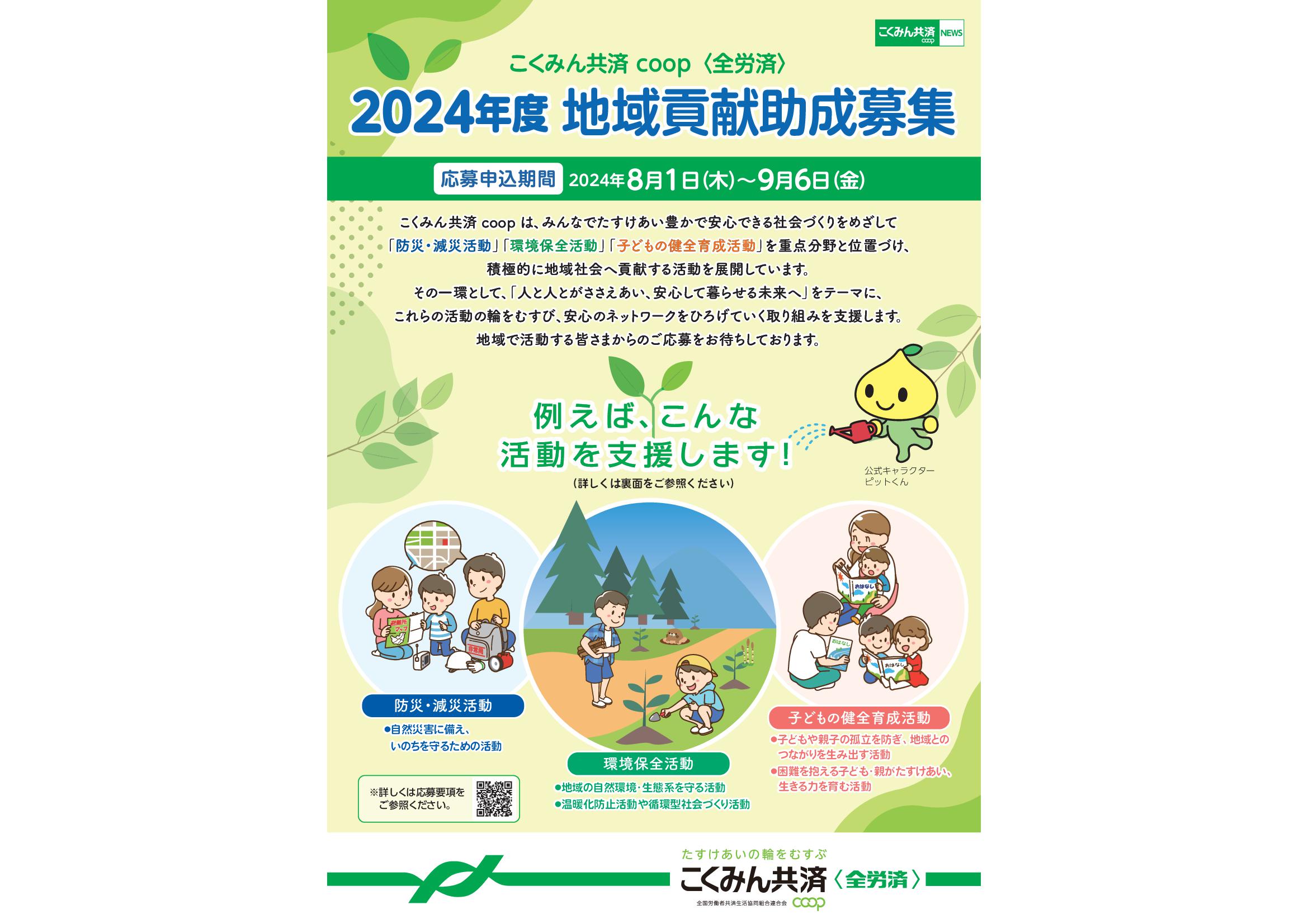 2024年度こくみん共済 coop 地域貢献助成募集