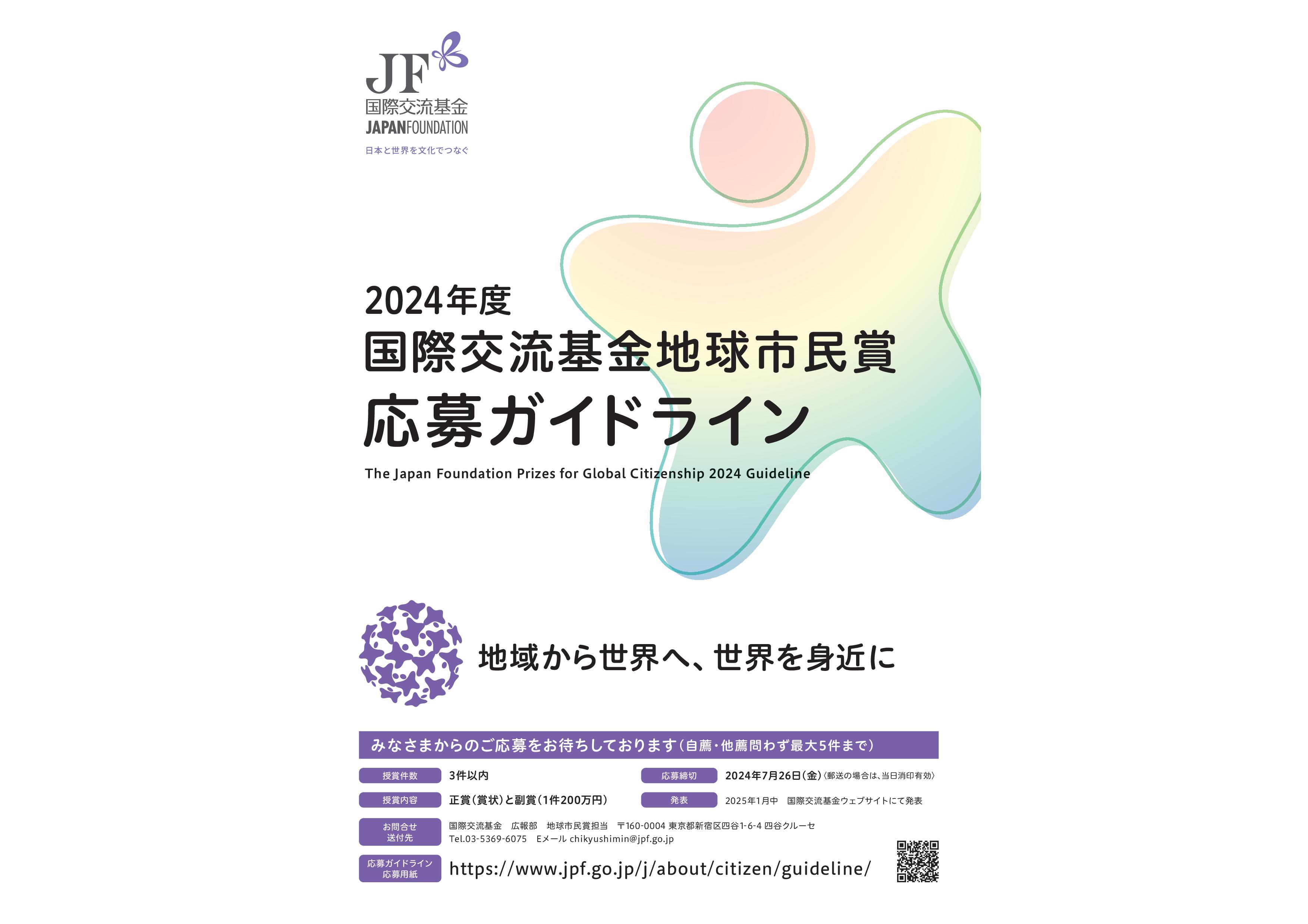 2024年度国際交流基金地球市民賞応募ガイドライン