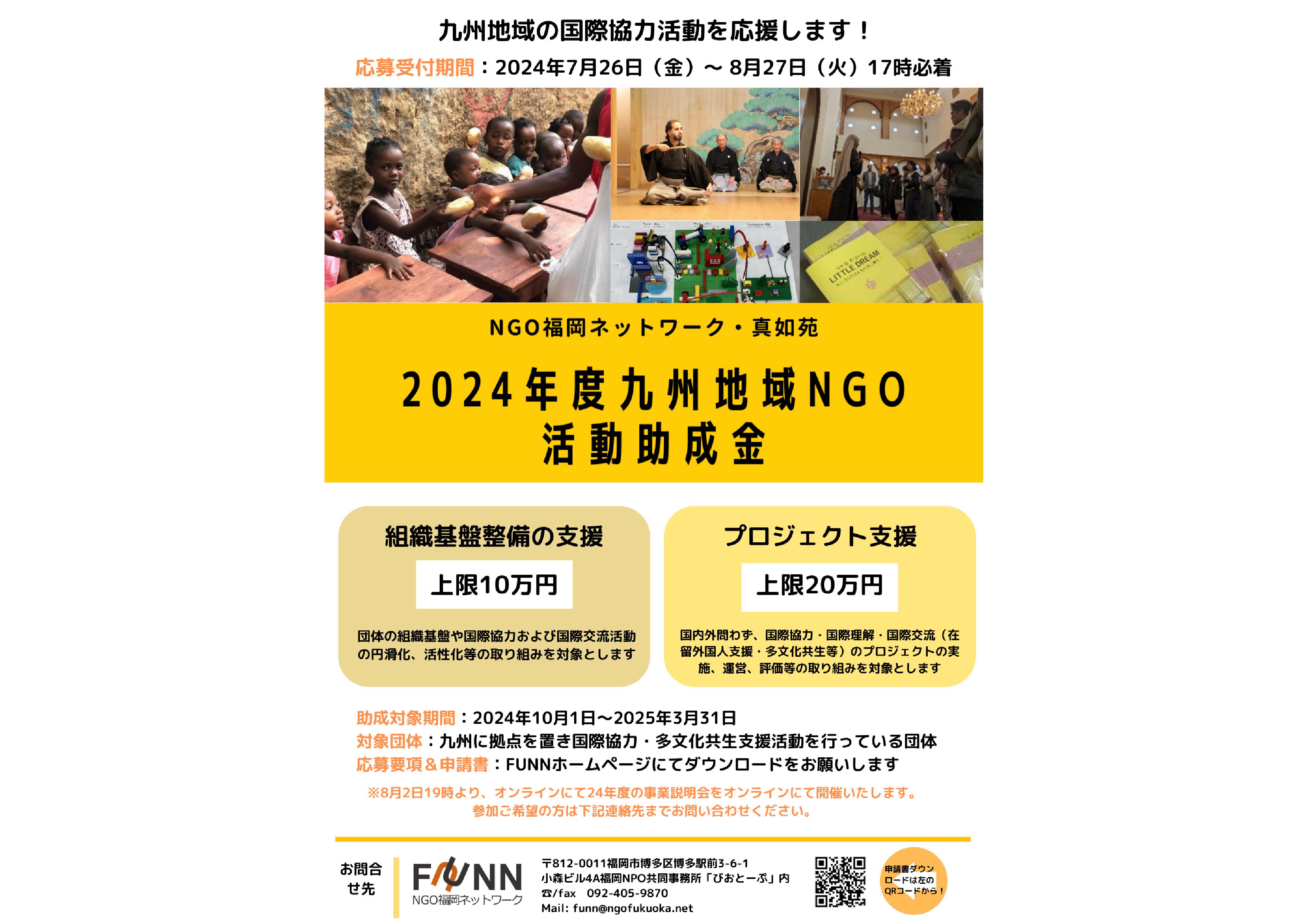 九州地域NGO活動助成金チラシ2024 01