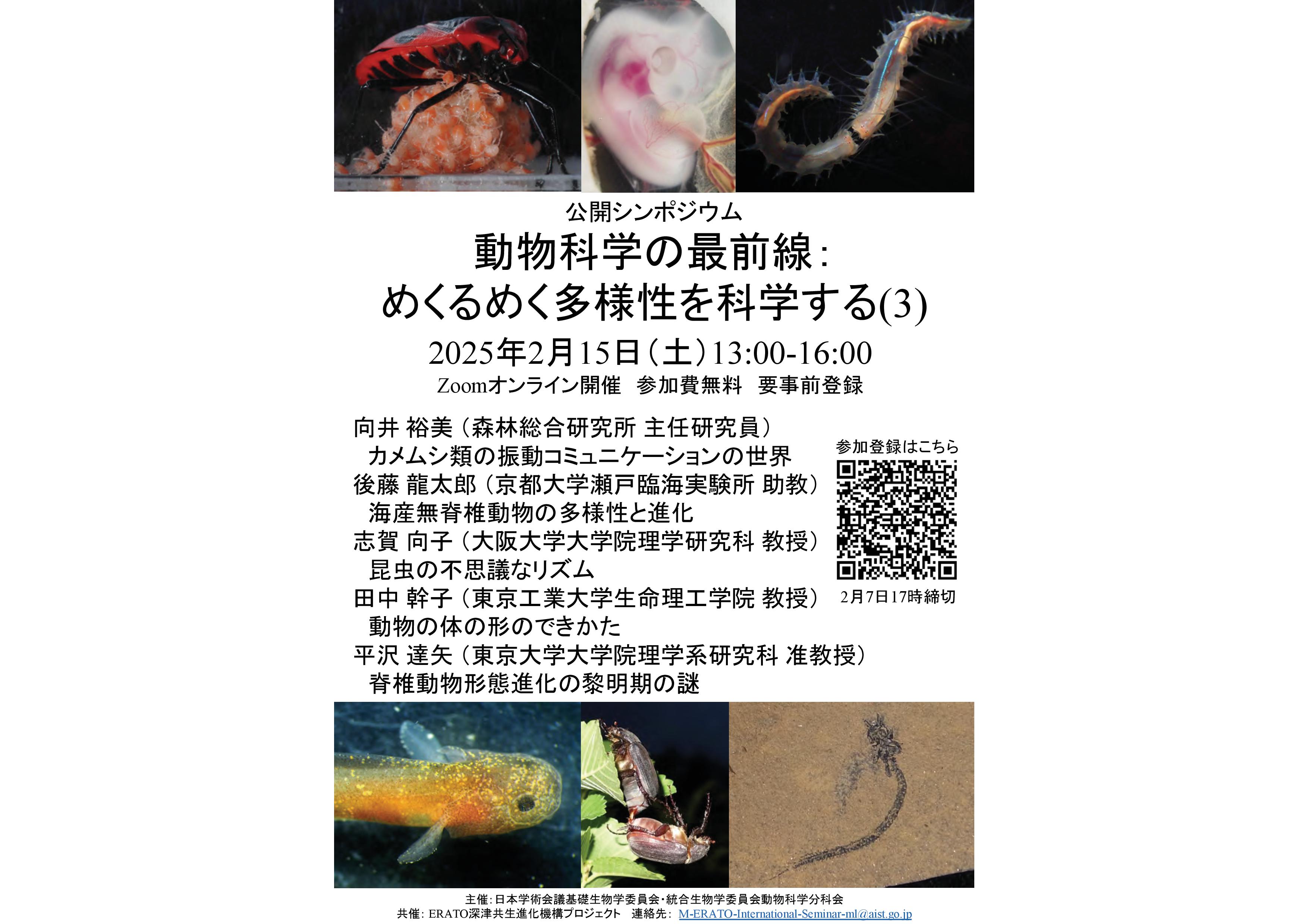 公開シンポジウム動物科学の最前線めくるめく多様性を科学する3