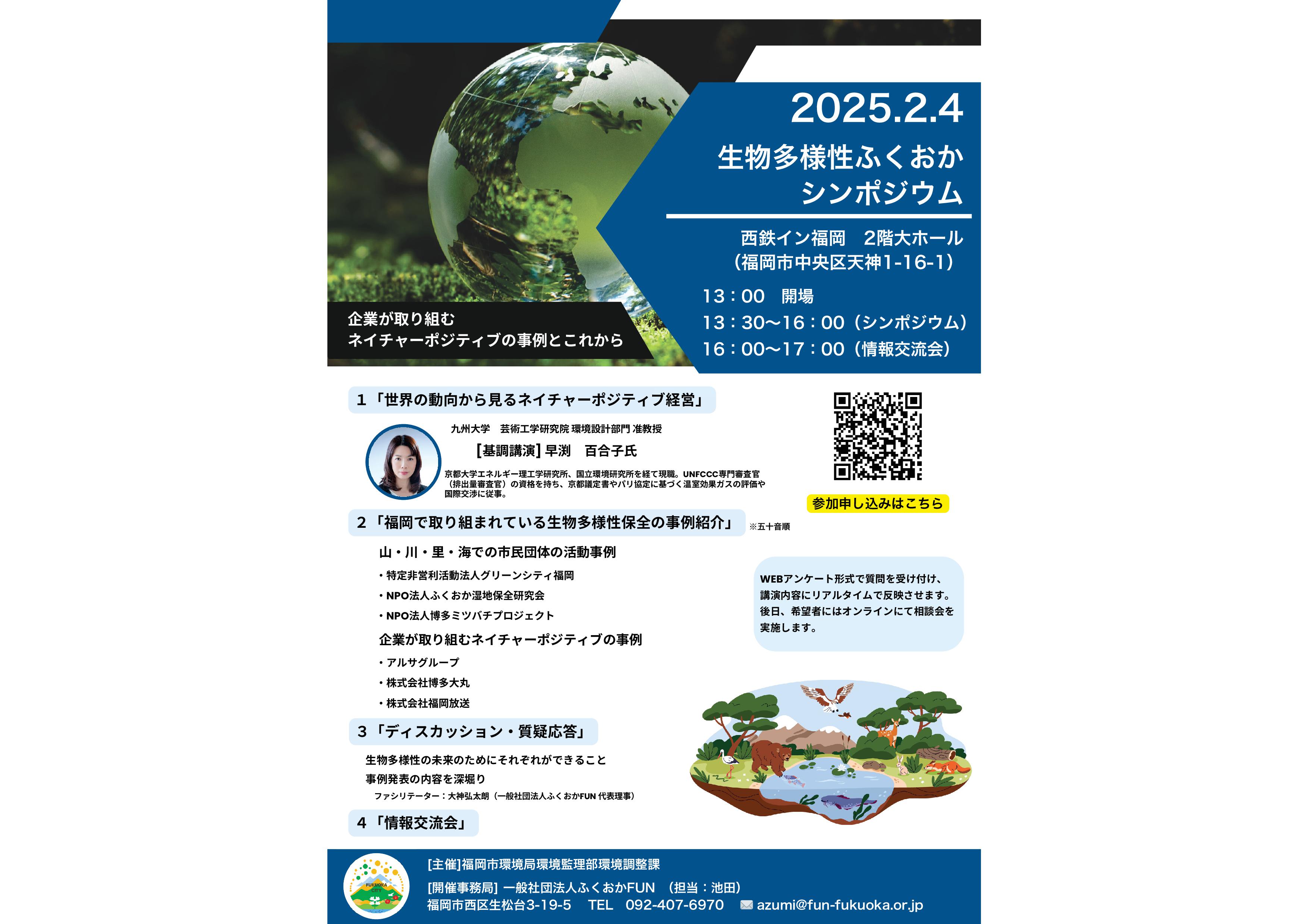 生物多様性ふくおかシンポジウム2024