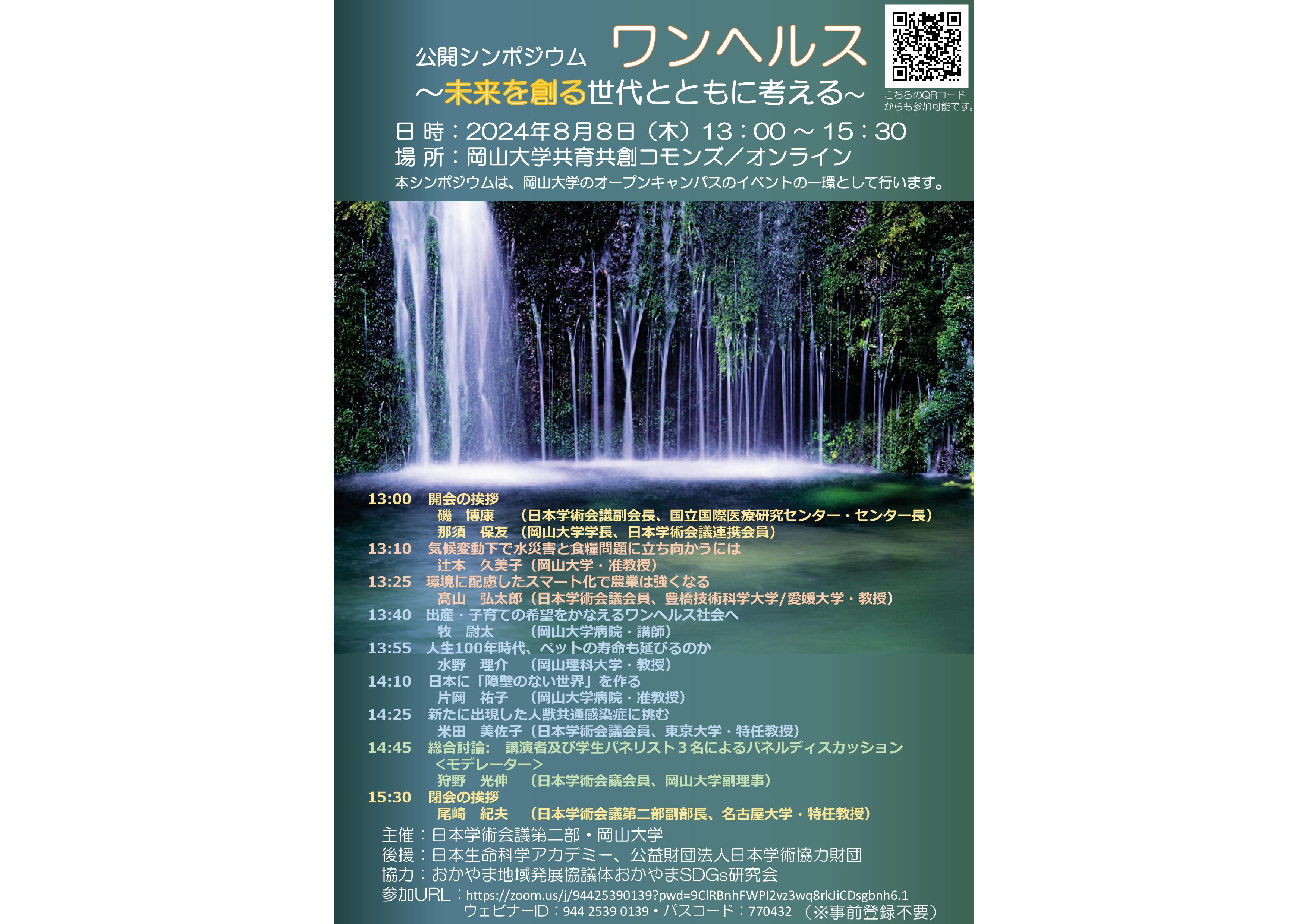 公開シンポジウムワンヘルス 未来を創る世代とともに考える