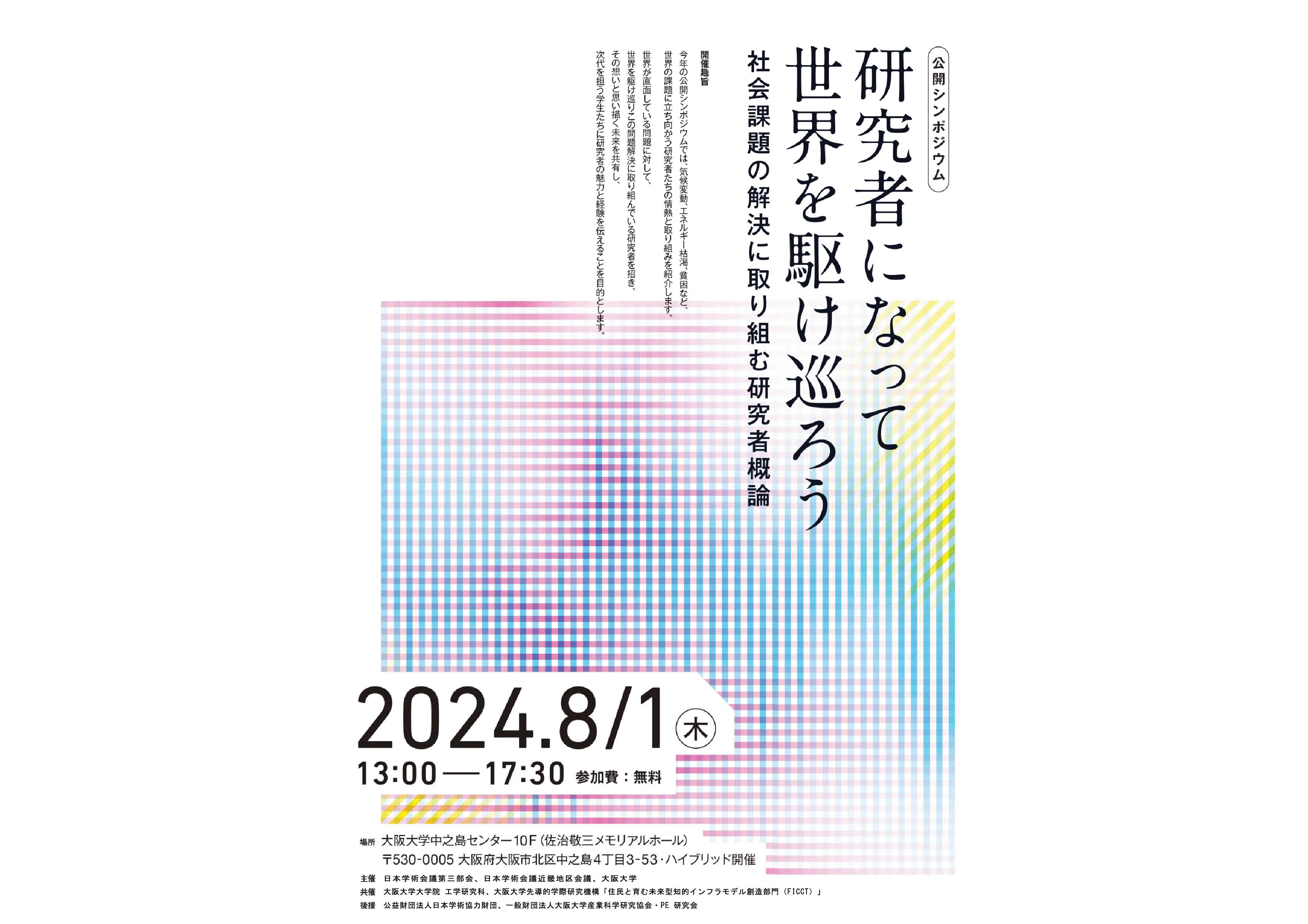 公開シンポジウム研究者になって世界を駆け巡ろう 社会課題の解決に取り組む研究者概論 