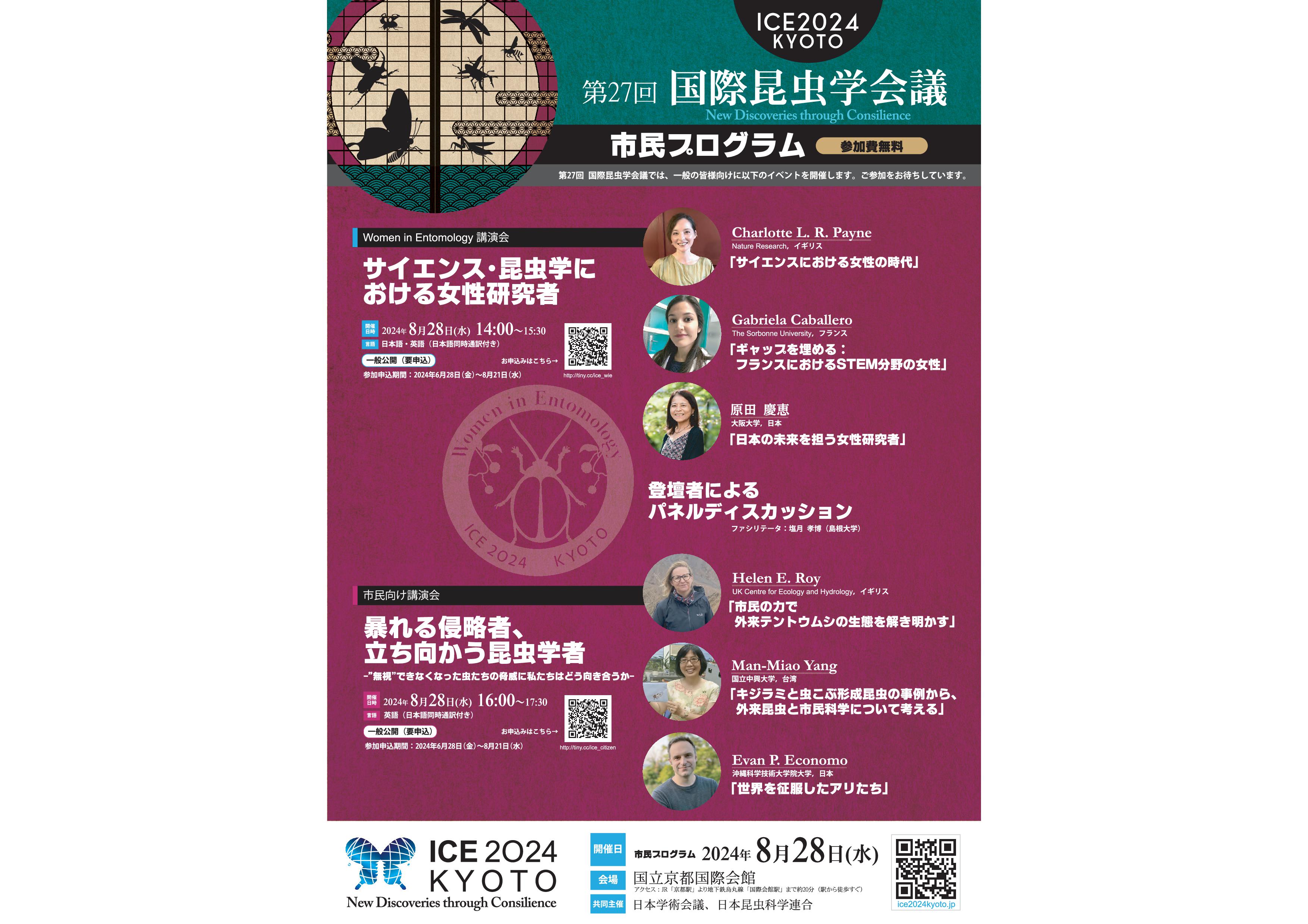 市民公開講座 第27回国際昆虫学会議Women in Entomology講演会サイエンス昆虫学における女性研究者市民向け講演会暴れる侵略者立ち向かう昆虫学者