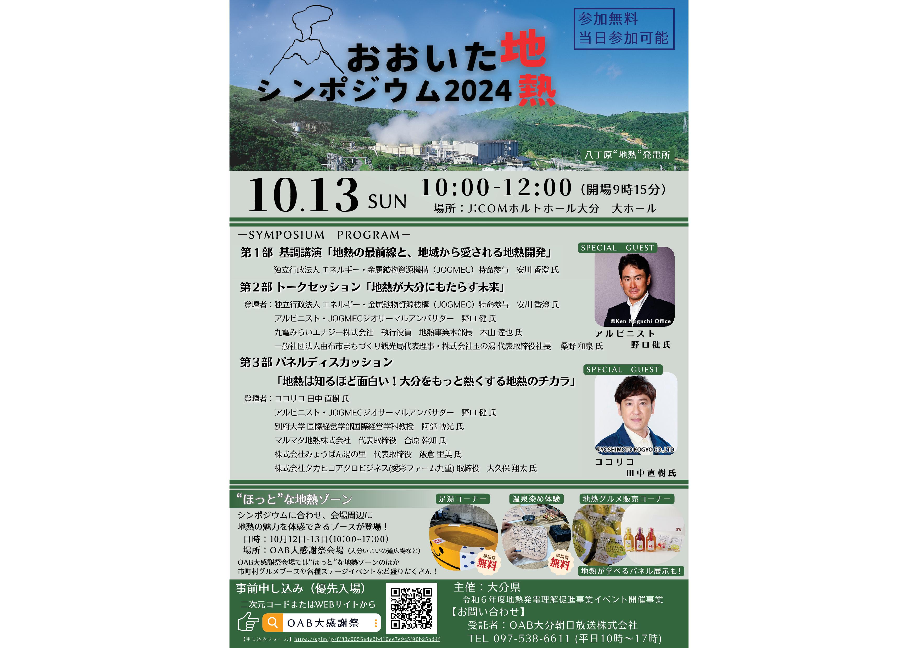 おおいた地熱シンポジウム2024チラシ案