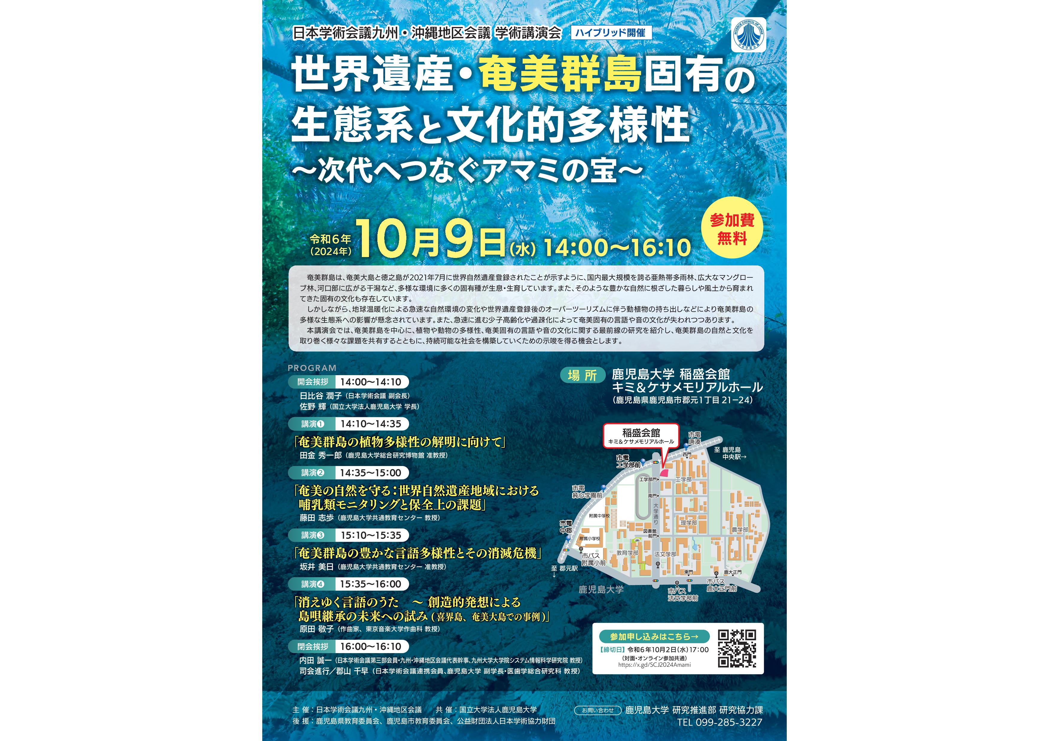 九州沖縄地区会議学術講演会世界遺産奄美群島固有の生態系と文化的多様性次代へつなぐアマミの宝w