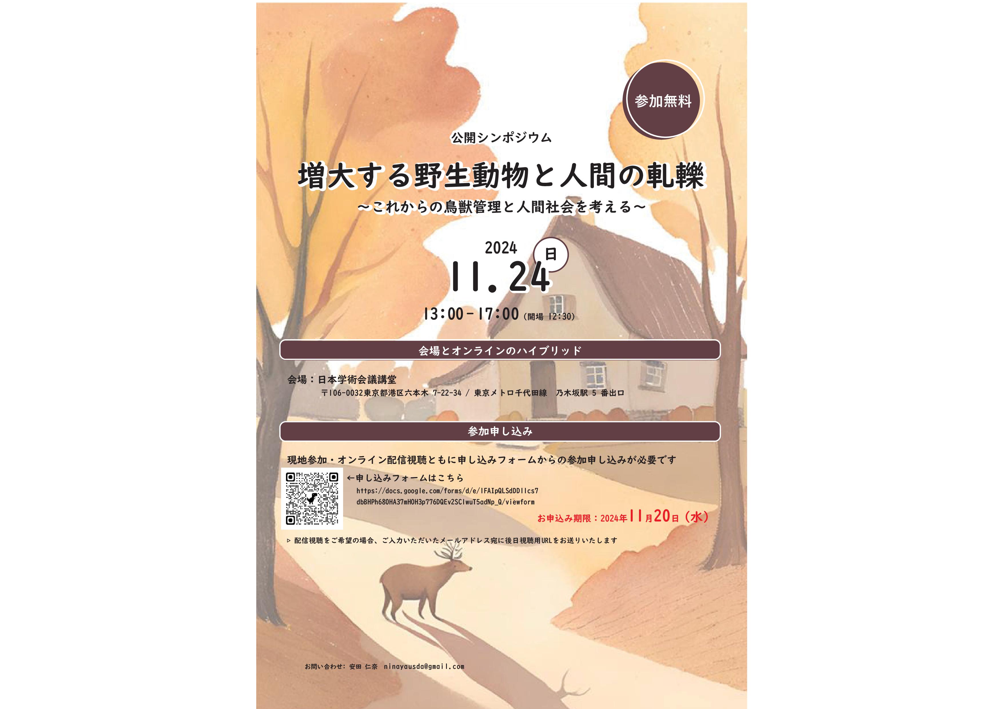公開シンポジウム増大する野生動物と人間の軋轢これからの鳥獣管理と人間社会を考える 01