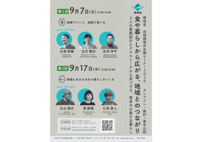 chiikijunkankyoseiken seminar2026 f25fc