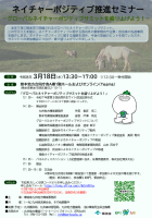 【3/18開催】ネイチャーポジティブ推進セミナー 「グローバルネイチャーポジティブサミットを盛り上げよう！」