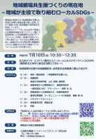 地域循環共生圏づくりの現在地－地域が主役で取り組むローカルSDGs－