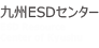 九州ESDセンター