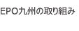 EPO九州の取組