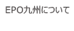 EPO九州について