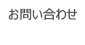 お問合せ