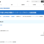 令和８年度九州地方環境パートナーシップオフィス運営業務の企画競争公示について
