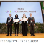 「ESD岡山アワード2026」応募受付　開始しました！