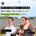 【 5月22日(金) オンライン開催 】WWFと学ぶ！生物多様性スクール2026 第2回「自然や地域と共生する再エネとは？」