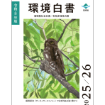 令和８年版環境白書・循環型社会白書・生物多様性白書の公表について
